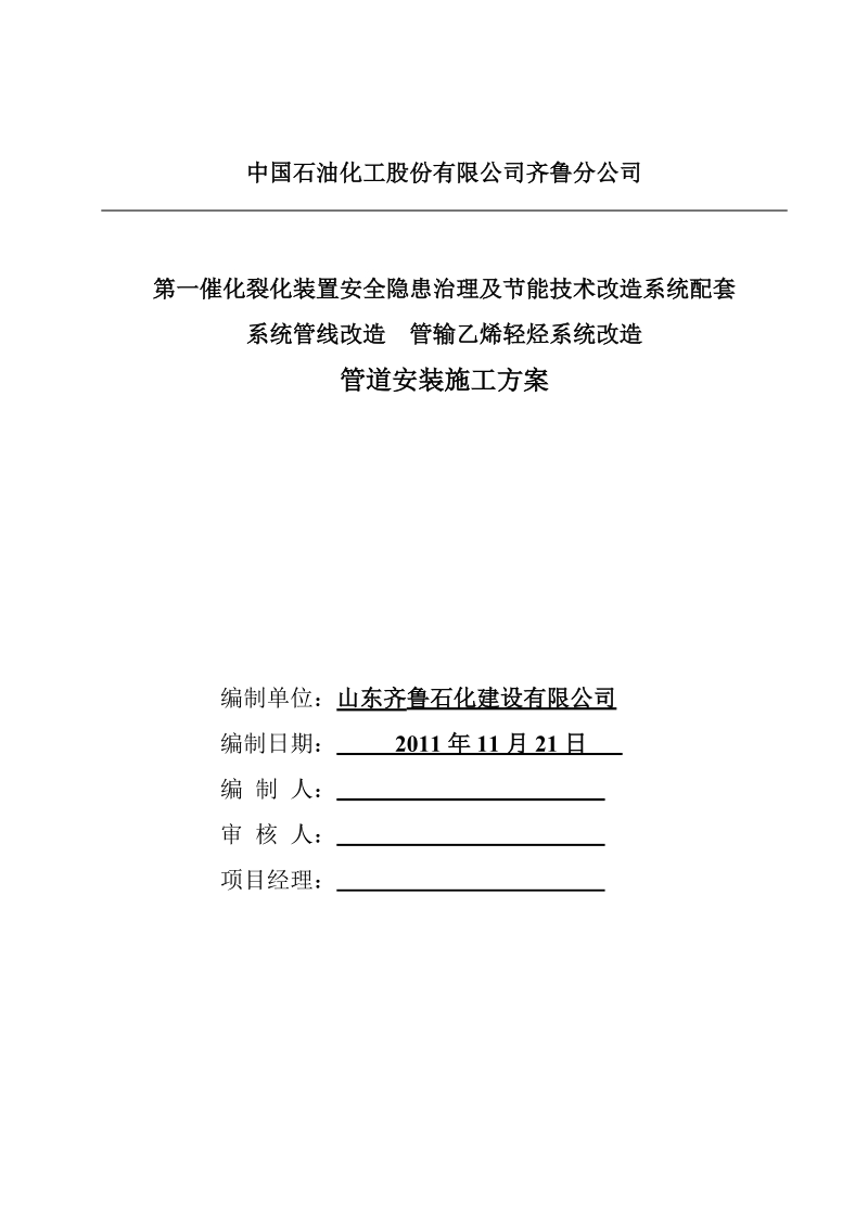 催化裂化轻烃管道管输乙烯轻烃系统改造施工方案.doc_第1页