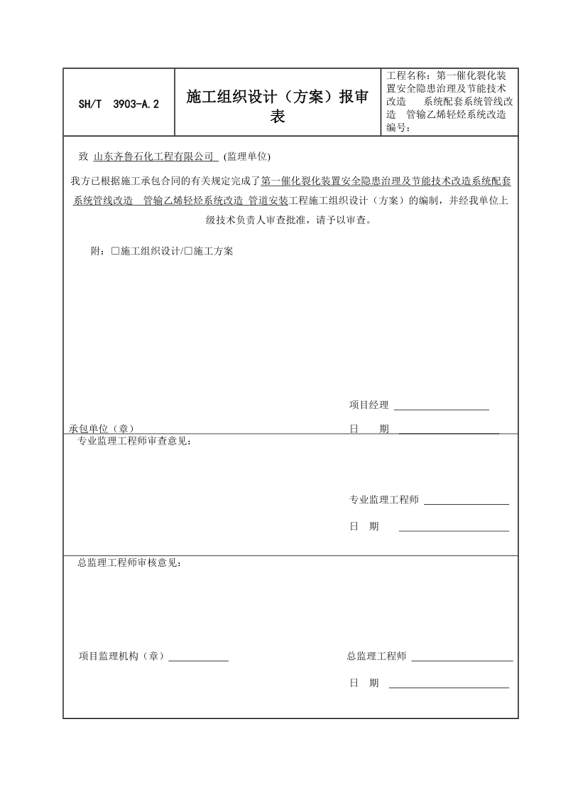 催化裂化轻烃管道管输乙烯轻烃系统改造施工方案.doc_第2页