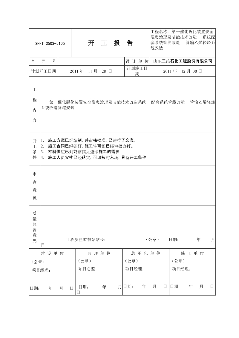 催化裂化轻烃管道管输乙烯轻烃系统改造施工方案.doc_第3页