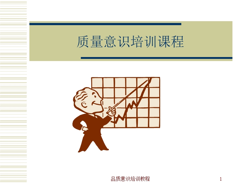 品质意识培训教程讲师稿.ppt_第1页