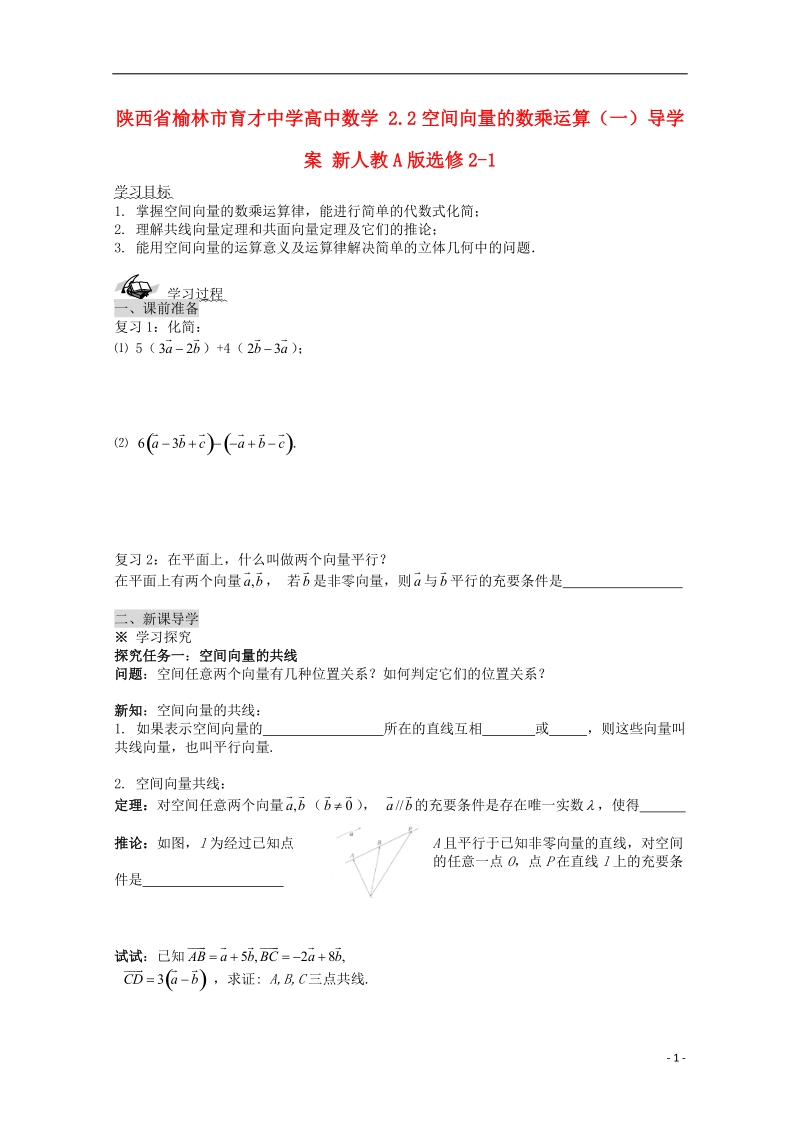 榆林市育才中学高中数学 2.2空间向量的数乘运算（一）导学案 新人教a版选修2-1.doc_第1页