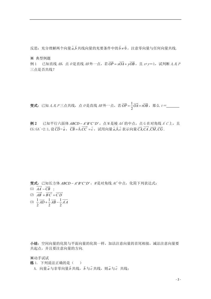 榆林市育才中学高中数学 2.2空间向量的数乘运算（一）导学案 新人教a版选修2-1.doc_第2页