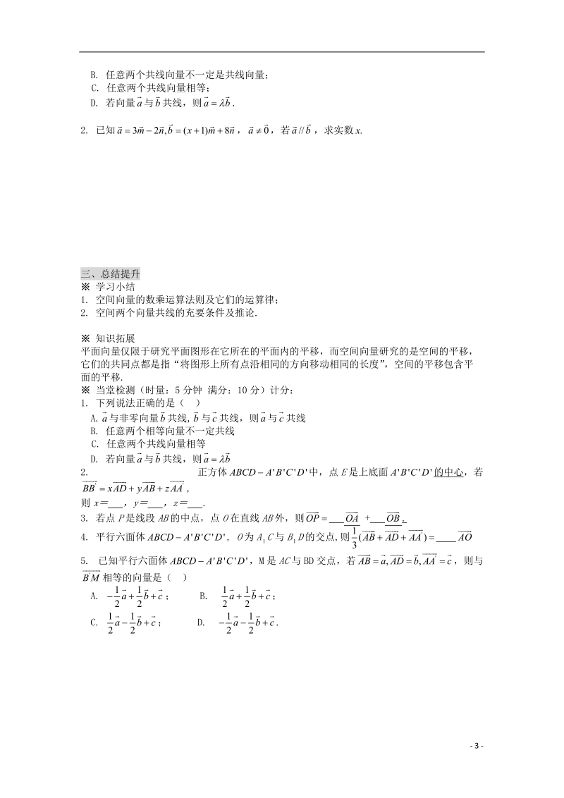 榆林市育才中学高中数学 2.2空间向量的数乘运算（一）导学案 新人教a版选修2-1.doc_第3页