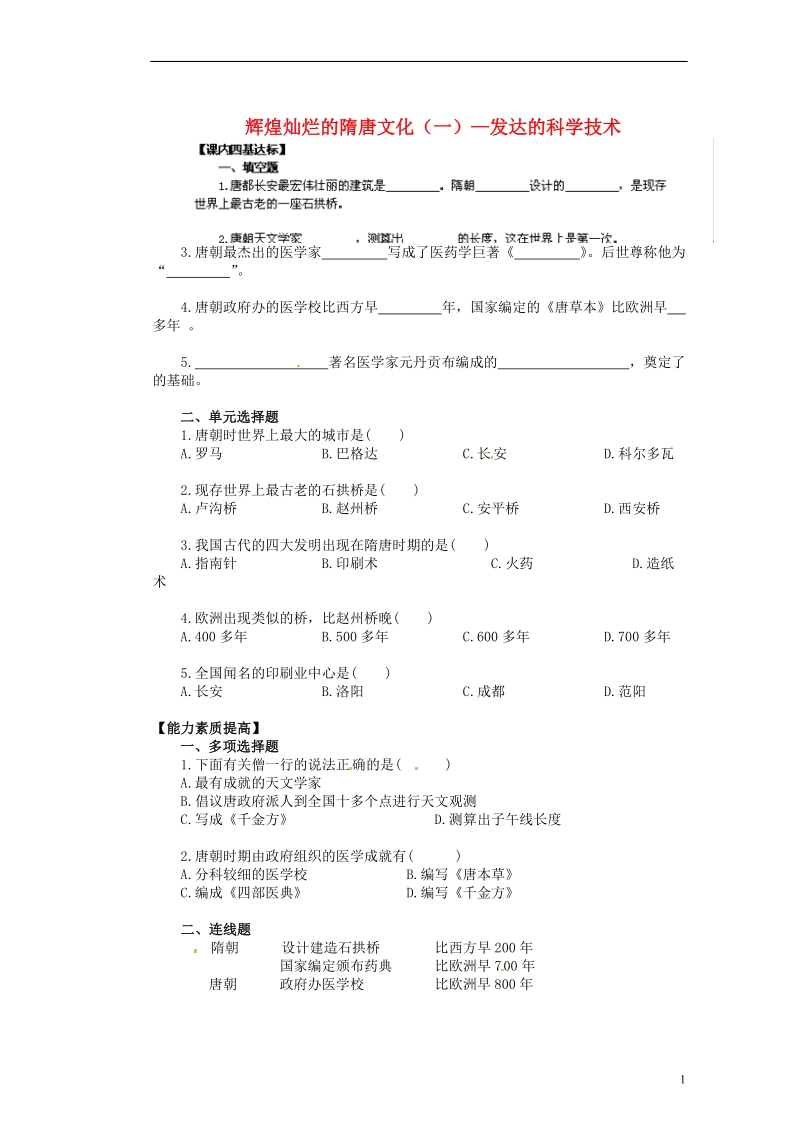 新沂市第二中学七年级历史下册《1.13 辉煌灿烂的隋唐文化（一）—发达的科学技术》教学练习 新人教版.doc_第1页