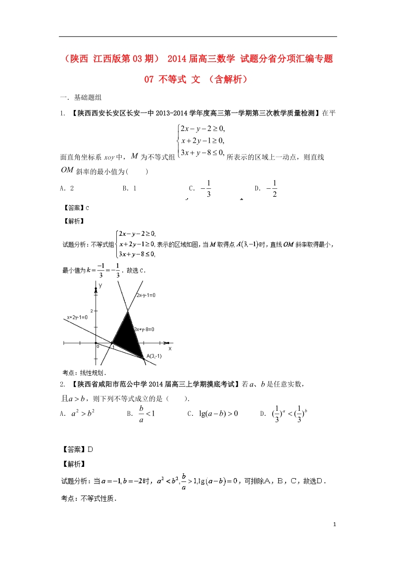 2014届高三数学 试题分省分项汇编专题07 不等式 文 （含解析）.doc_第1页