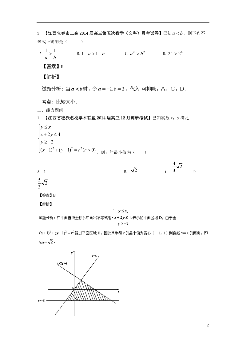 2014届高三数学 试题分省分项汇编专题07 不等式 文 （含解析）.doc_第2页