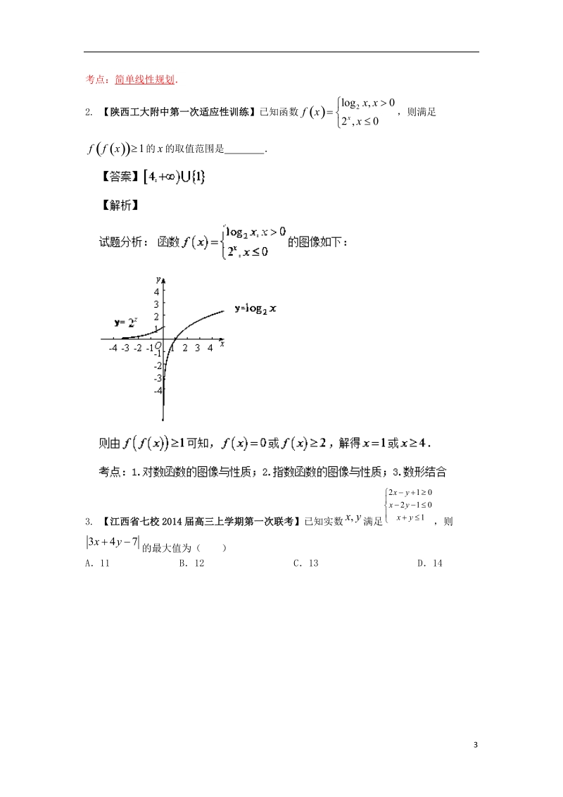 2014届高三数学 试题分省分项汇编专题07 不等式 文 （含解析）.doc_第3页