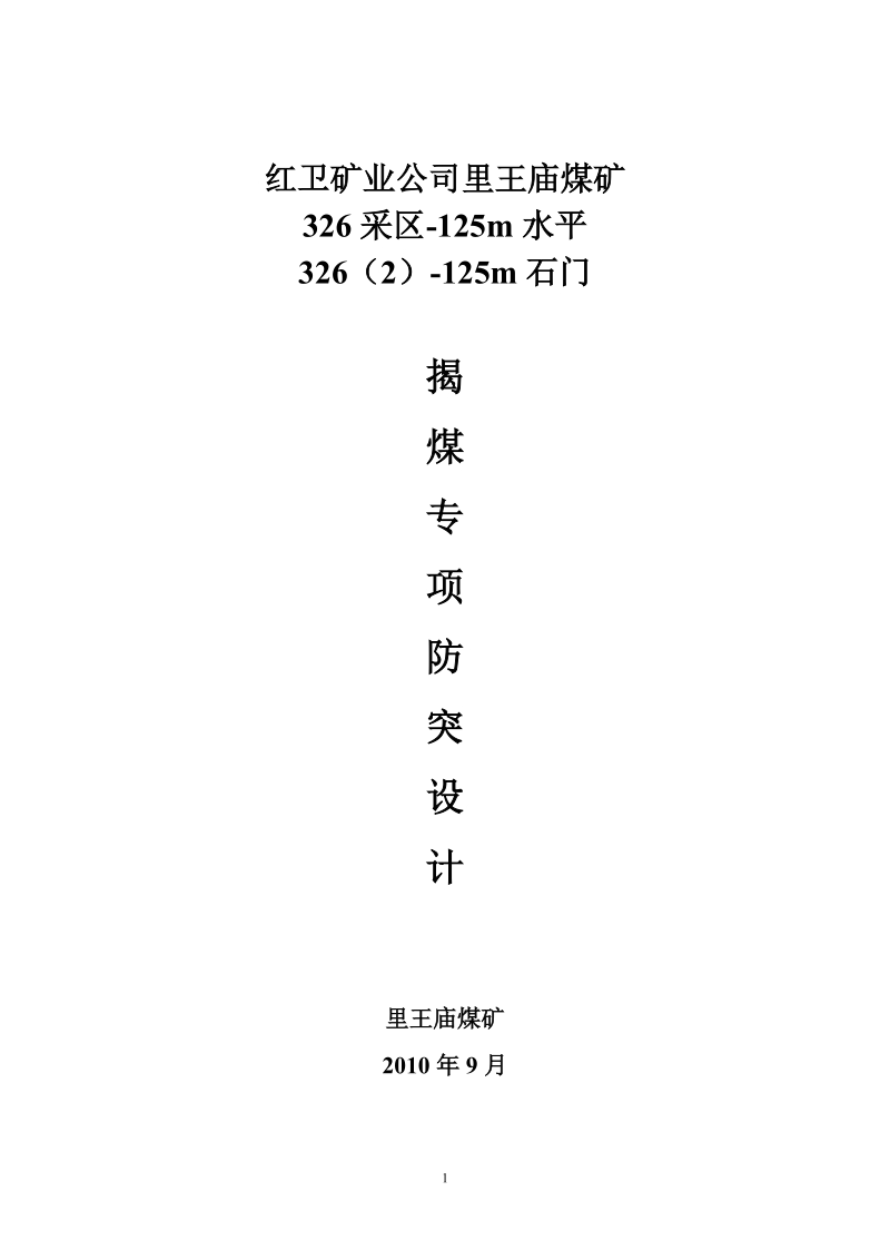 326-125m石门揭煤专项防突设计.doc_第1页