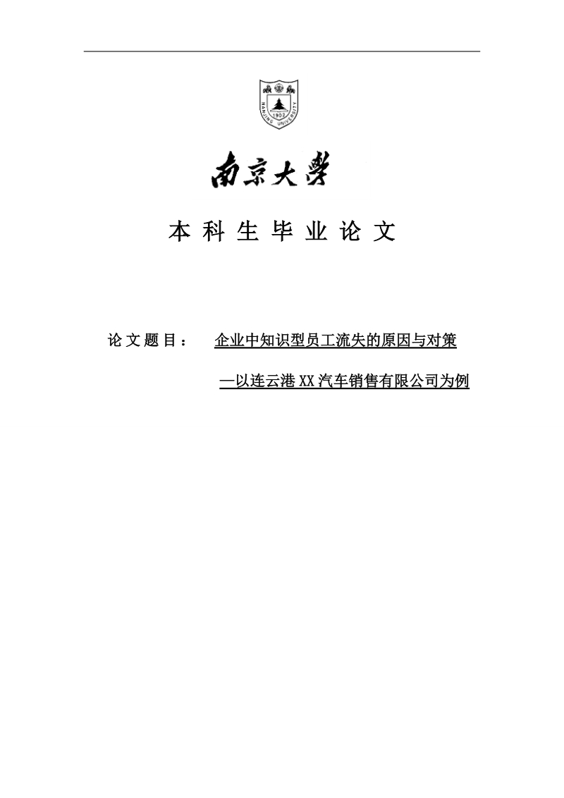 企业中知识型员工流失的原因与对策毕业论文.docx_第1页