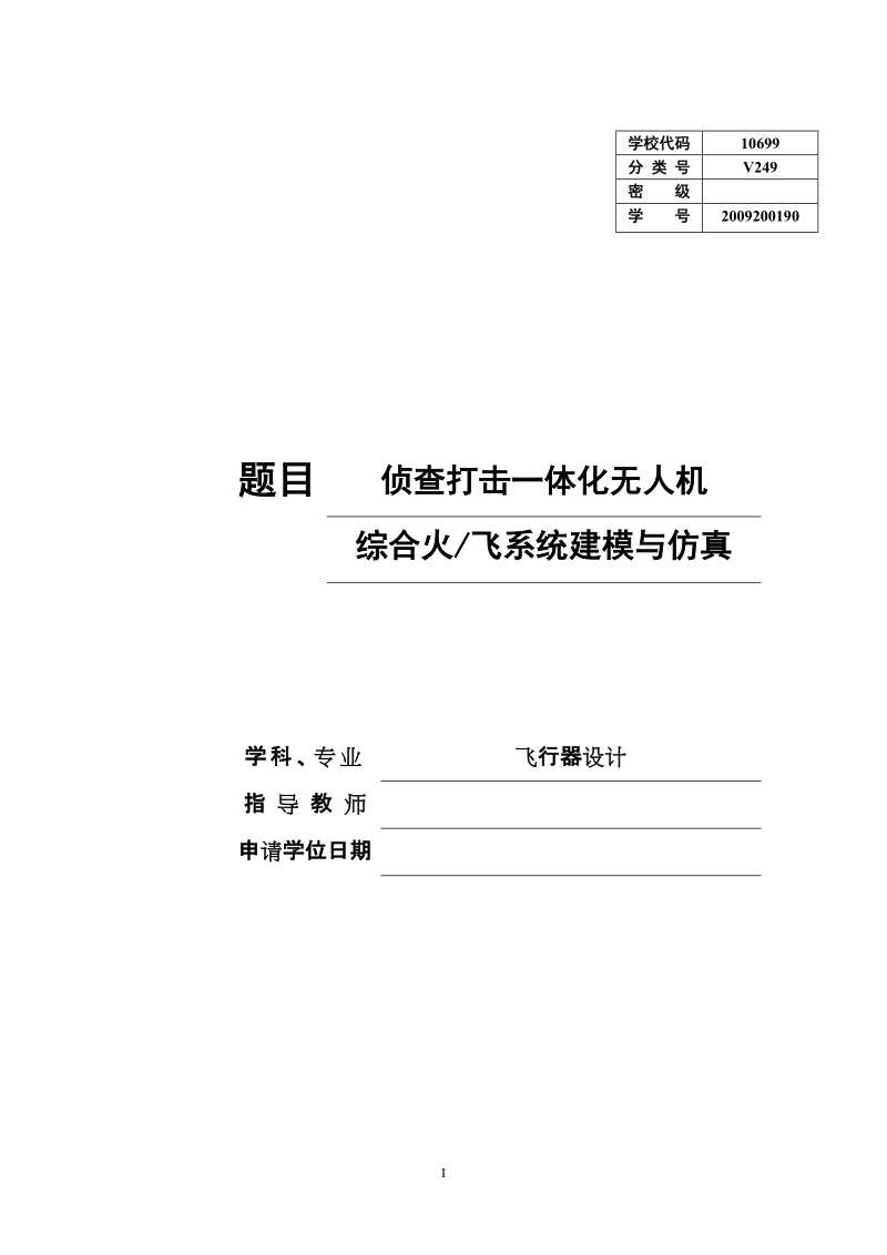 侦察打击一体化无人机综合火力飞行系统设计硕士学位论文.doc_第1页