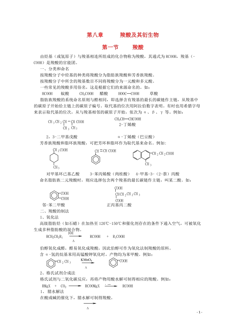 哈三中高中化学 有机化学竞赛辅导 第八章 第一节 羧酸.doc_第1页