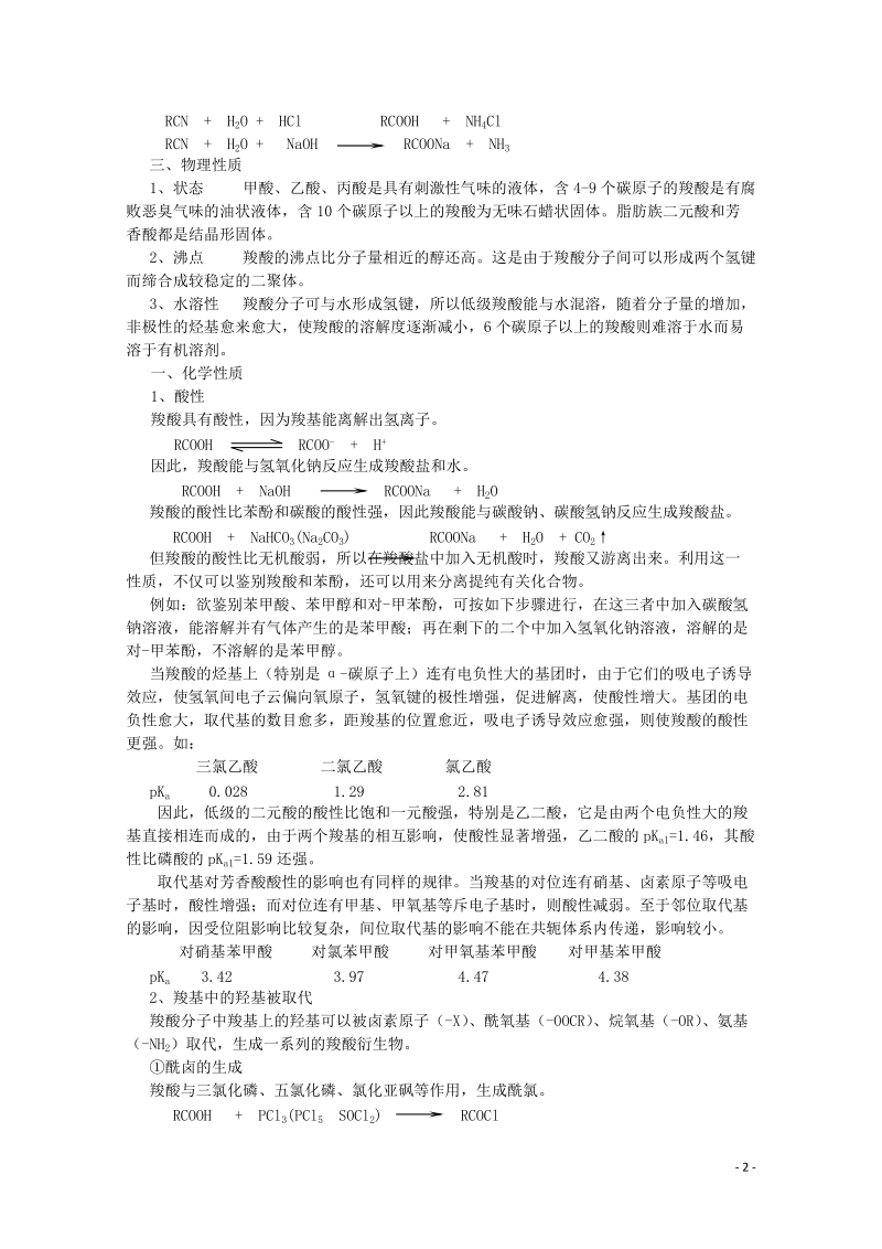 哈三中高中化学 有机化学竞赛辅导 第八章 第一节 羧酸.doc_第2页