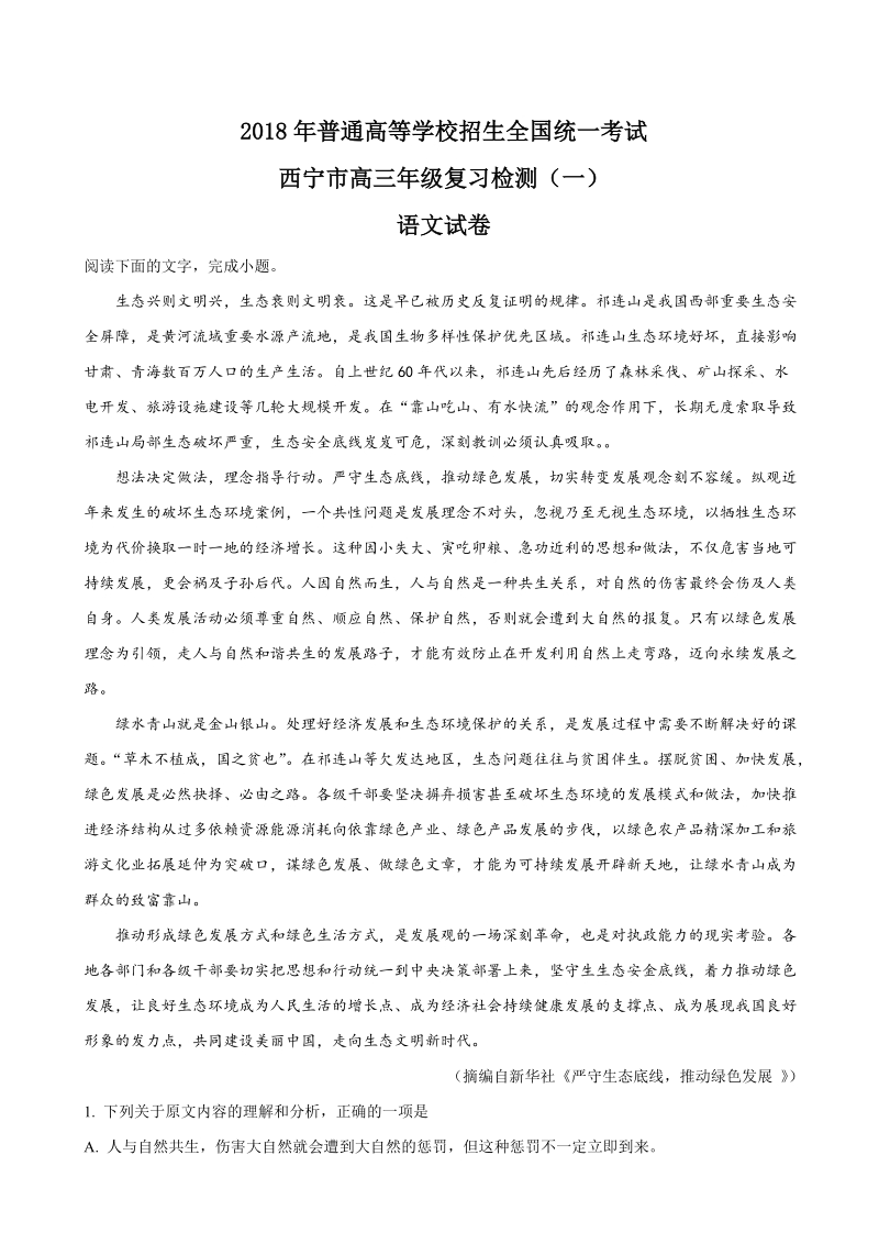 2018年青海省西宁市高三下学期复习检测一（一模）语文试题（解析版）.doc_第1页