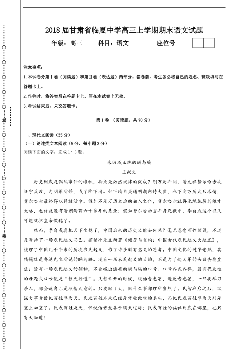 2018年甘肃省临夏中学高三上学期期末语文试题（无答案）.doc_第1页