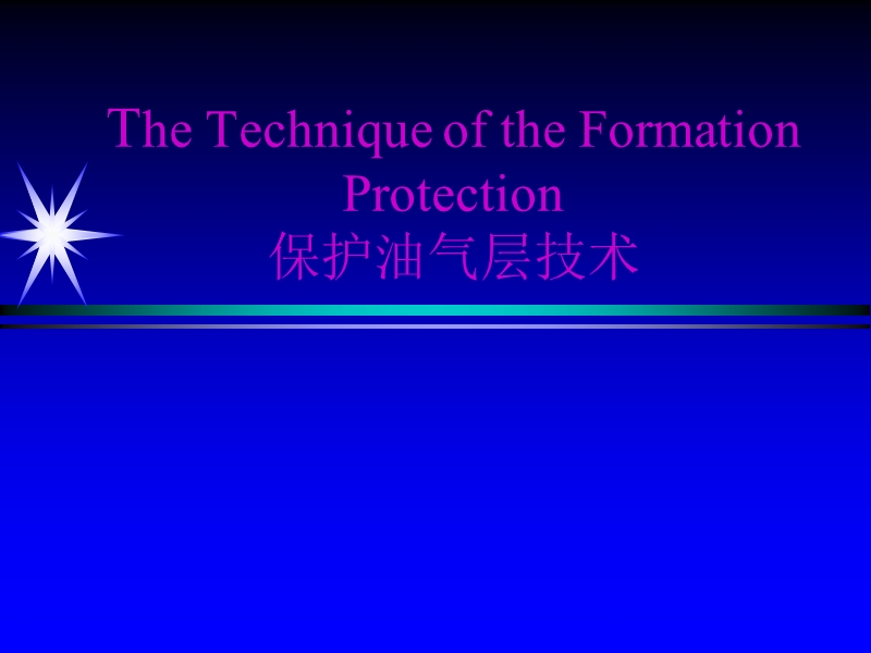 保护油气层技术.ppt_第1页