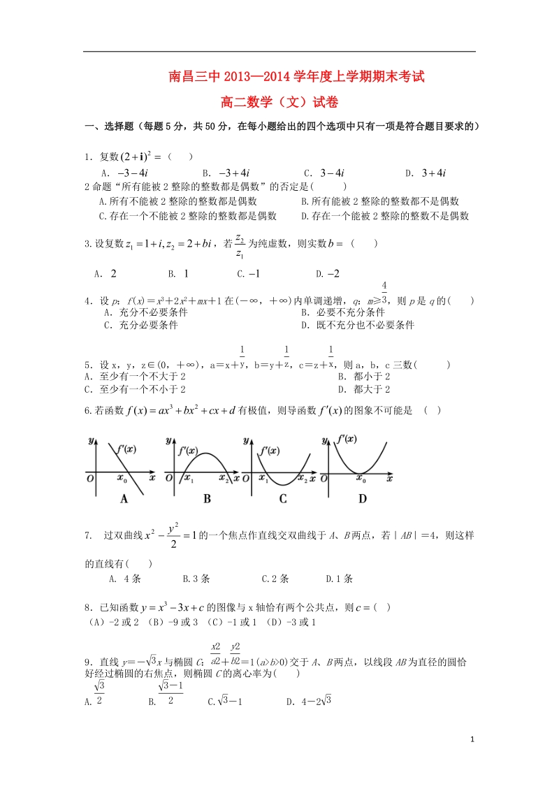 南昌三中2013-2014学年高二数学上学期期末考试试题 文 新人教a版.doc_第1页