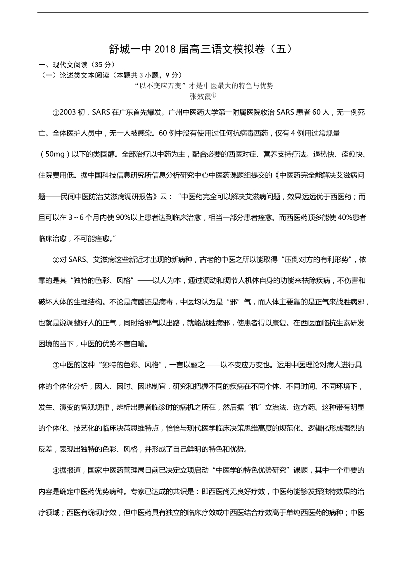 2018年安徽省舒城一中高三语文模拟试卷（五） 缺答案.doc_第1页