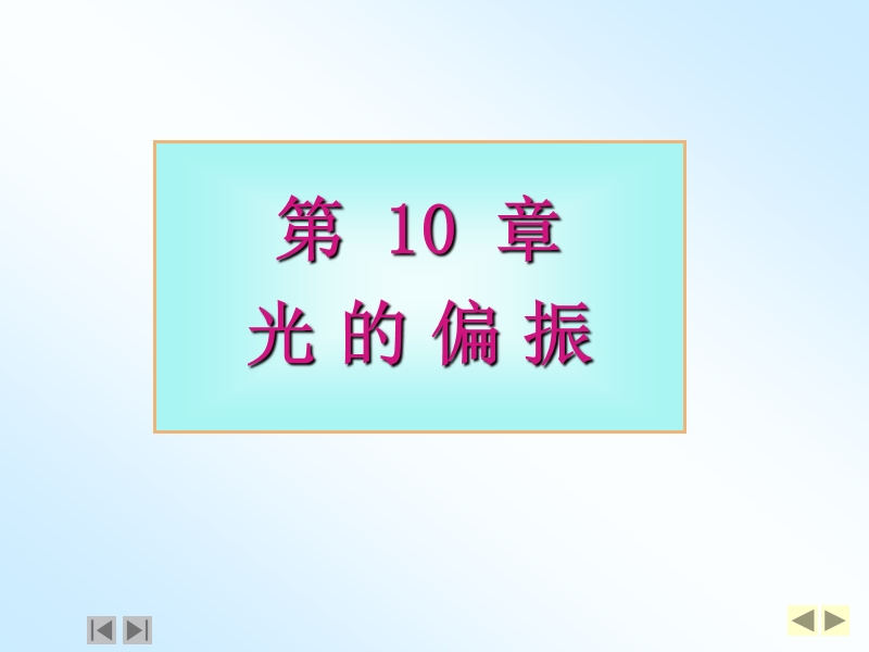 光的偏振.ppt_第1页