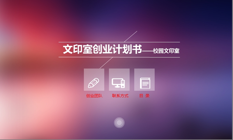 文印店创业计划书.ppt_第1页