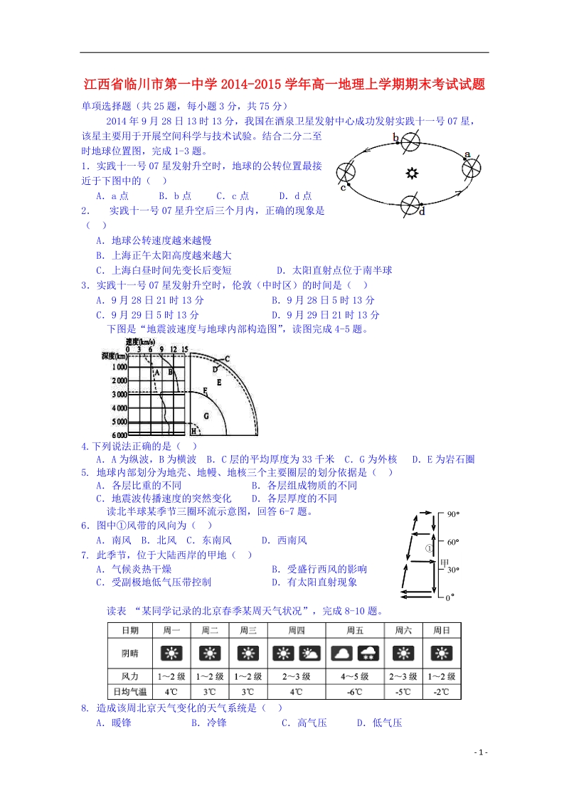 临川市第一中学2014-2015学年高一地理上学期期末考试试题.doc_第1页