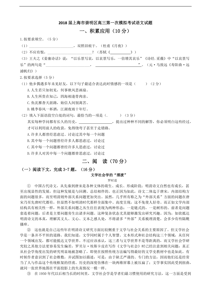 2018年上海市崇明区高三第一次模拟考试语文试题.doc_第1页