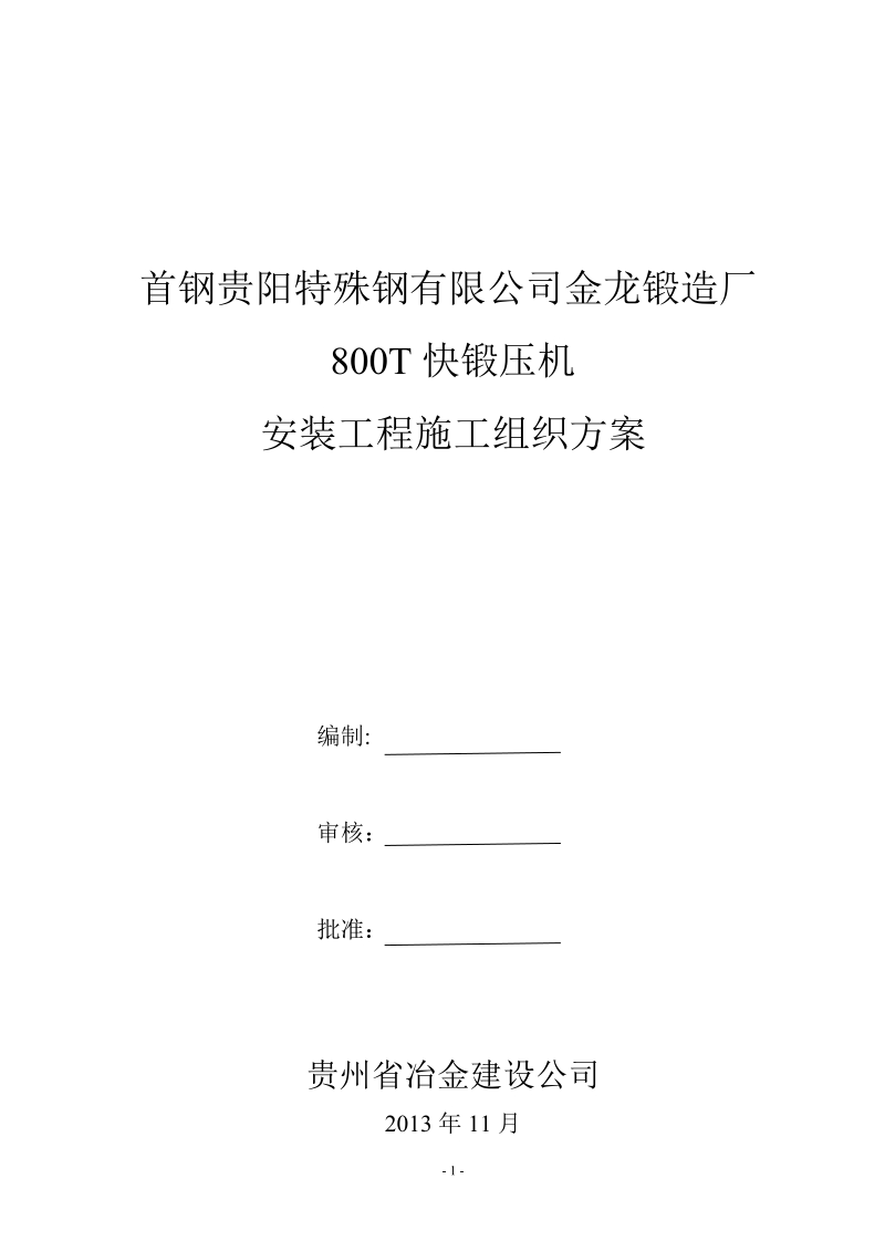 800吨液压快锻安装工程施工组织方案.docx_第1页