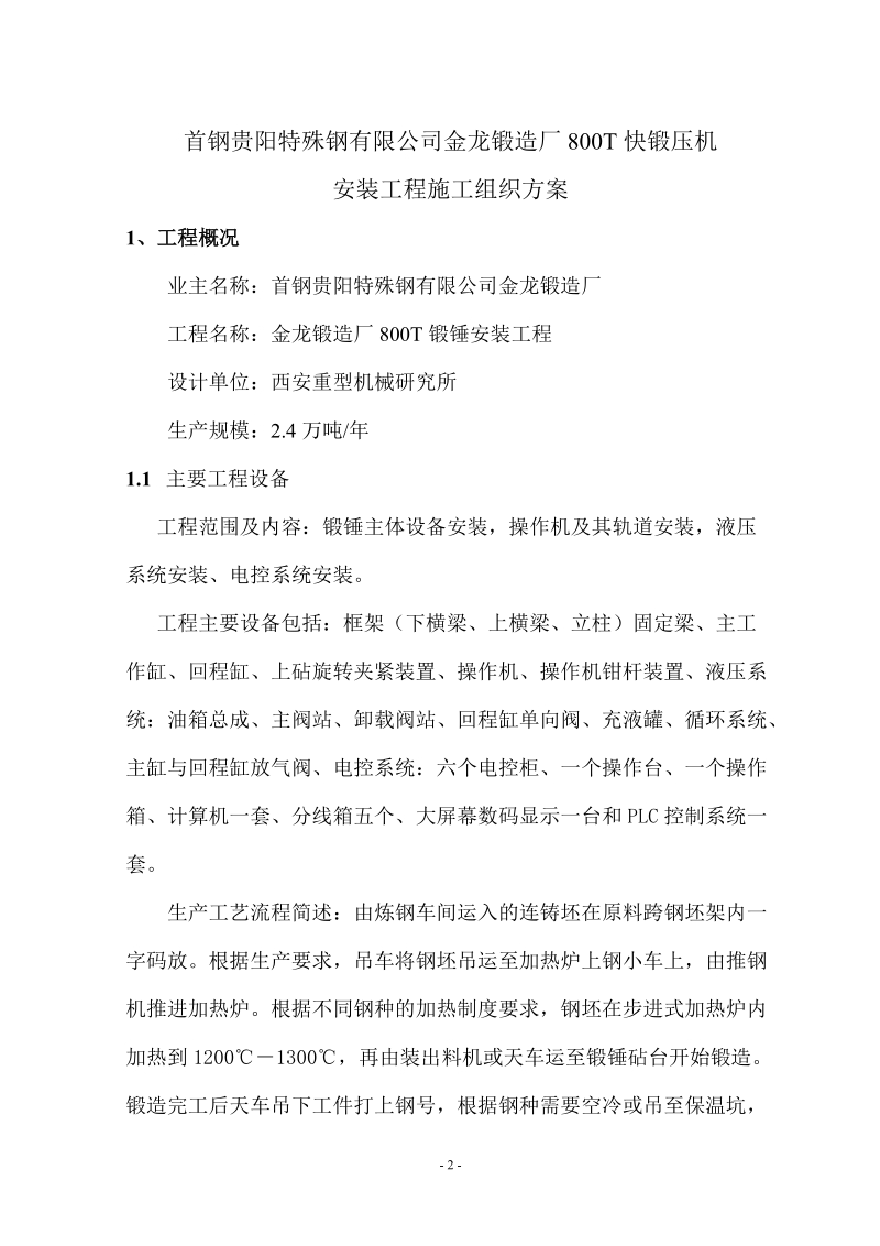 800吨液压快锻安装工程施工组织方案.docx_第2页