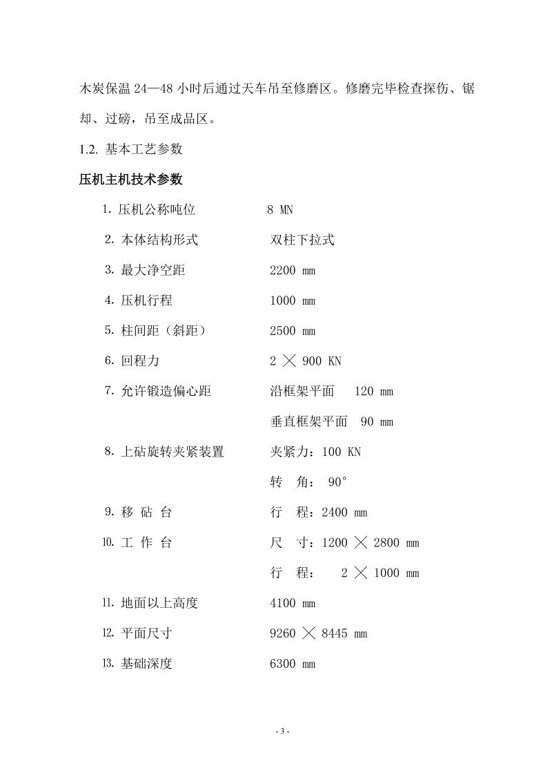 800吨液压快锻安装工程施工组织方案.docx_第3页