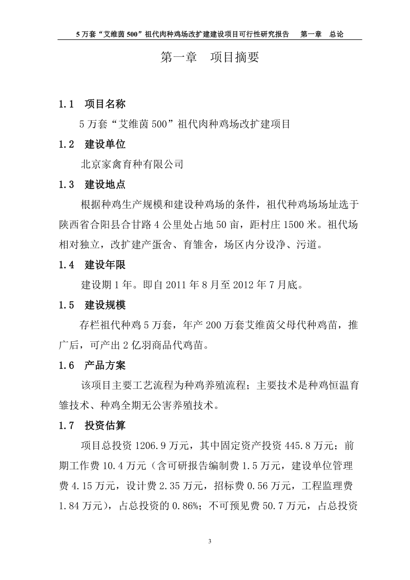 5万套“艾维茵500”祖代肉种鸡场改扩建建设项目可行性研究报告.doc_第3页