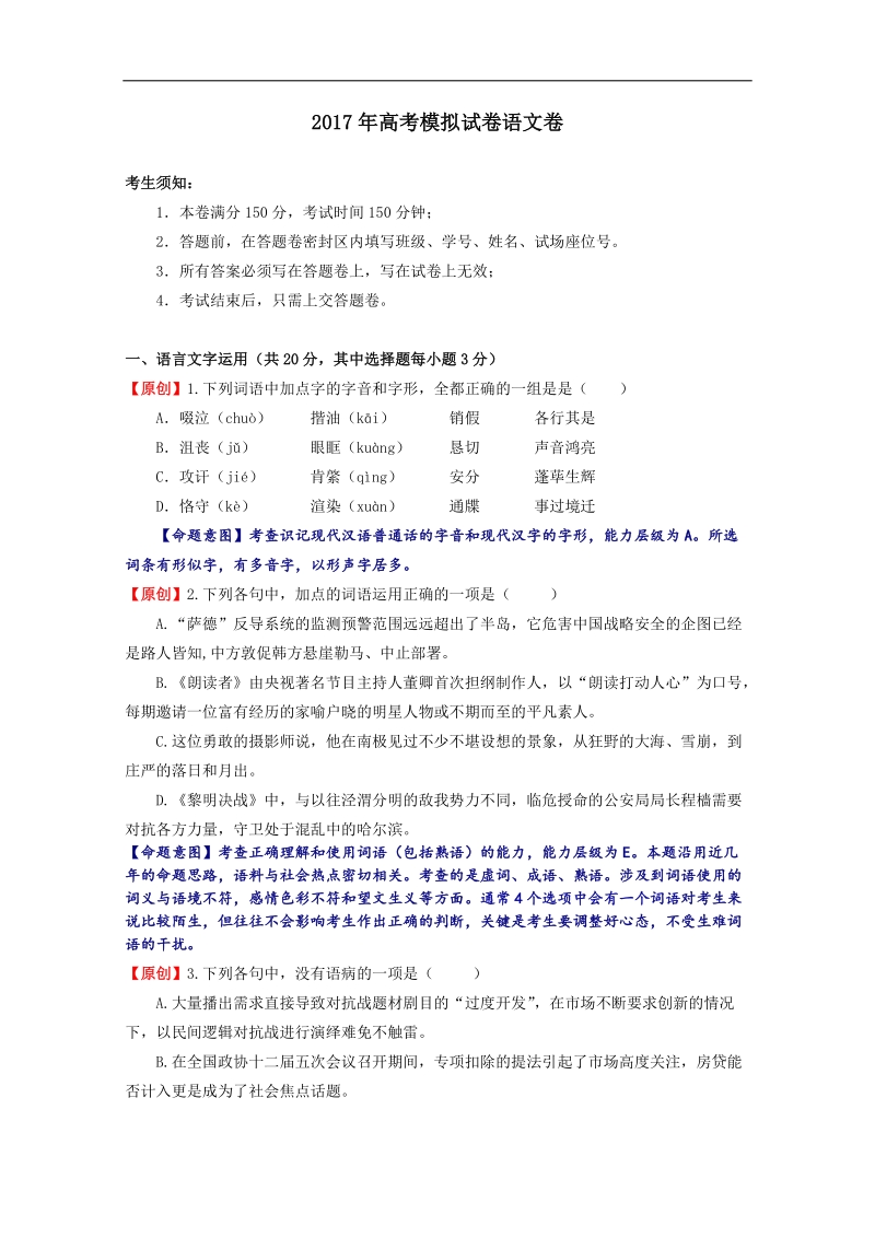 2017年浙江省杭州市萧山区高考模拟命题比赛语文试卷11.doc_第1页