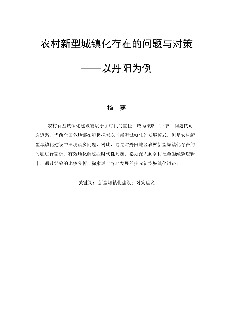 农村新型城镇化存在的问题与对策论文初稿.doc_第1页