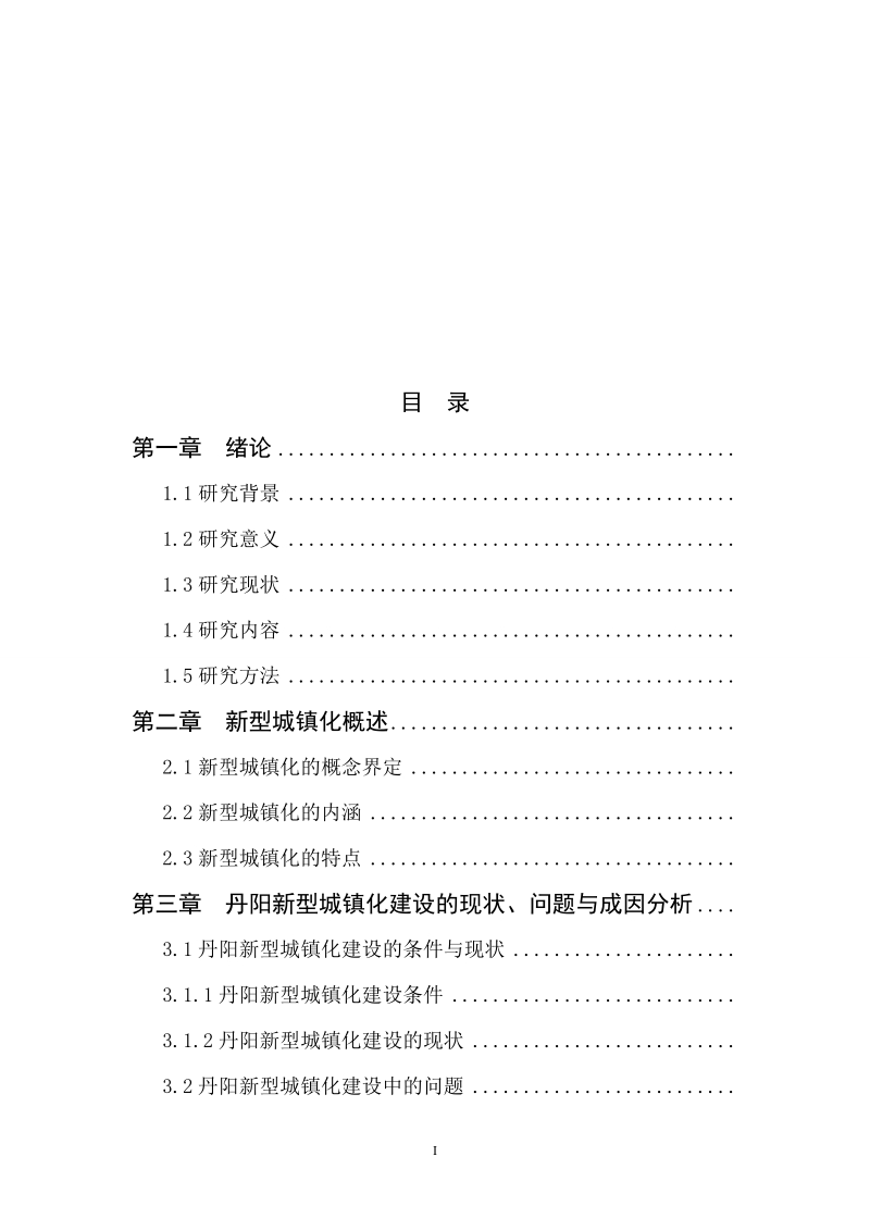 农村新型城镇化存在的问题与对策论文初稿.doc_第2页