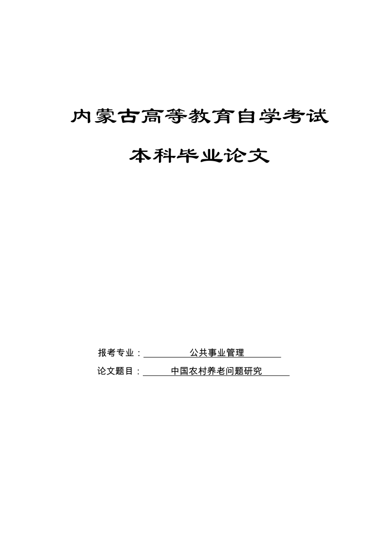 中国农村养老问题研究_公共事业管理毕业论文.doc_第1页