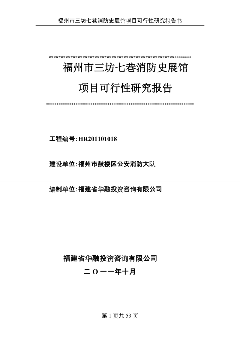 三坊七巷消防史展馆项目可行性研究报告.doc_第1页