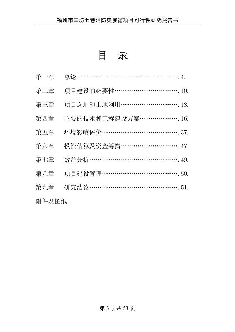 三坊七巷消防史展馆项目可行性研究报告.doc_第3页