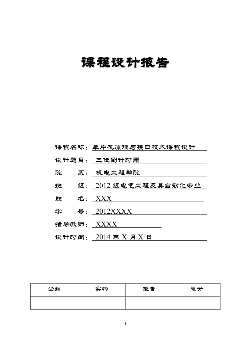 三位倒计时器pic单片机课程设计(含全部汇编程序清单).doc_第1页