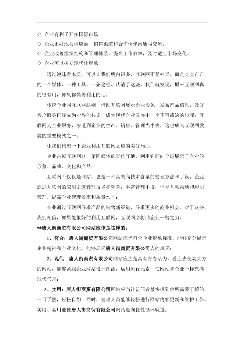 唐人街商贸有限公司网站方案.doc_第3页