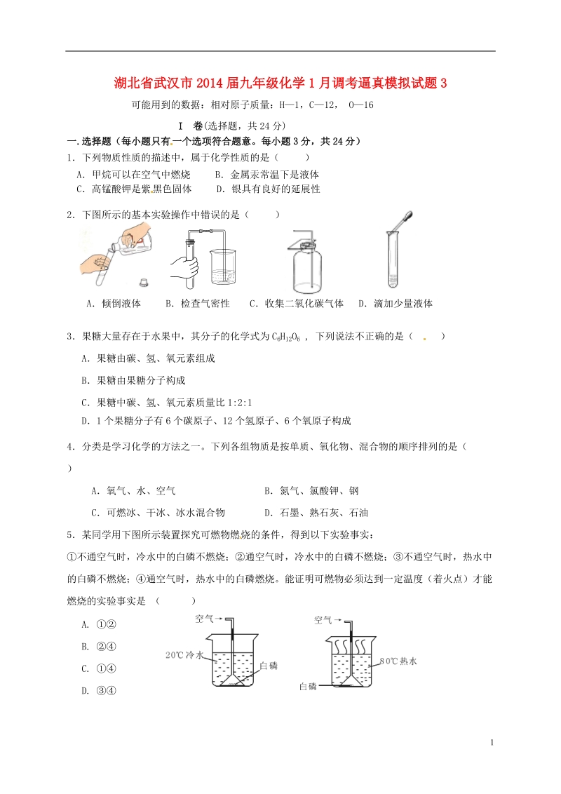 武汉市2014届九年级化学1月调考逼真模拟试题3.doc_第1页