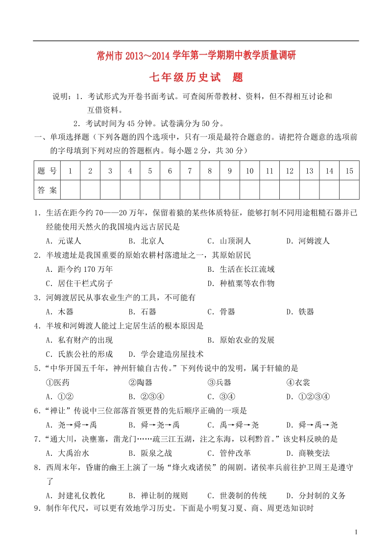 江苏省常州市2013-2014学年七年级历史第一学期期中教学质量调研试题 华东师大版.doc_第1页