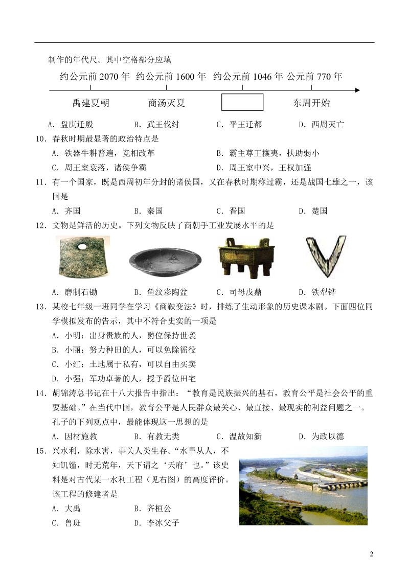 江苏省常州市2013-2014学年七年级历史第一学期期中教学质量调研试题 华东师大版.doc_第2页