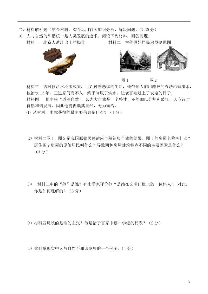 江苏省常州市2013-2014学年七年级历史第一学期期中教学质量调研试题 华东师大版.doc_第3页