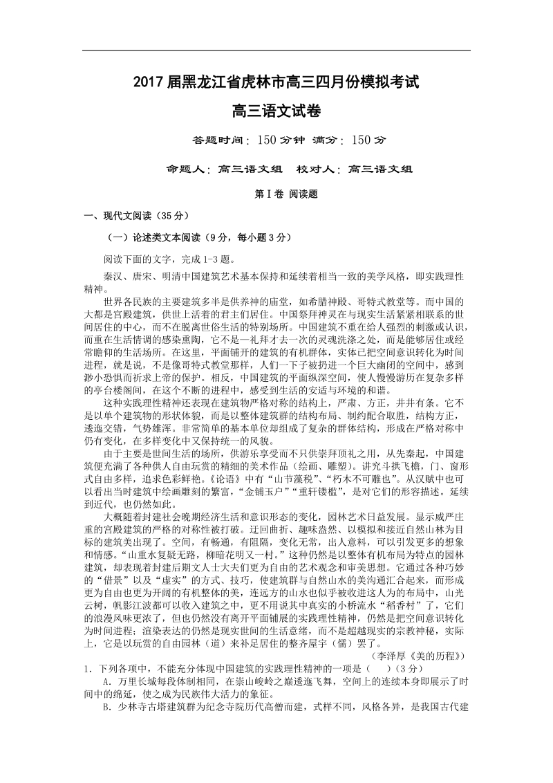 2017年黑龙江省虎林市高级中学高三4月模拟语文试题.doc_第1页