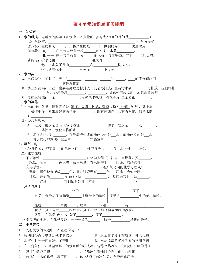 大丰市万盈二中九年级化学 第4单元知识点复习提纲（无答案）.doc_第1页