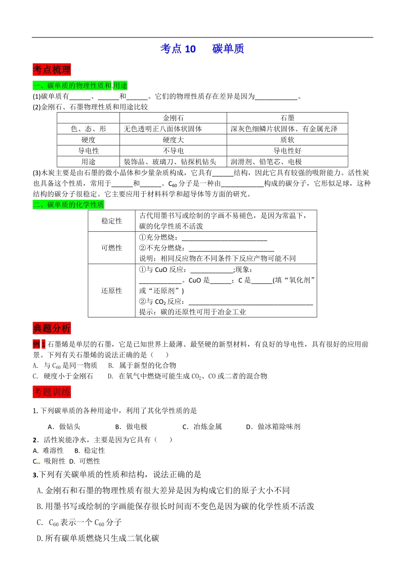 考点10碳单质.docx_第1页