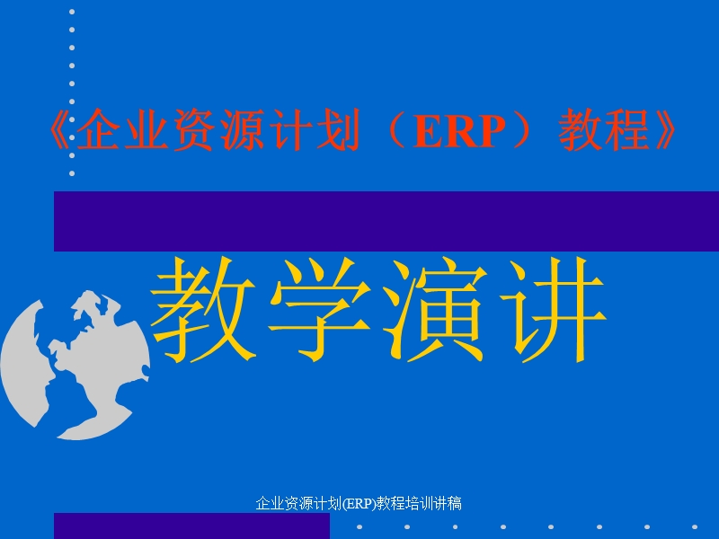 企业资源计划(erp)教程培训讲稿.ppt_第1页