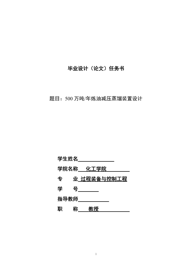 500万吨年炼油减压蒸馏装置设计毕业设计论文.doc_第1页