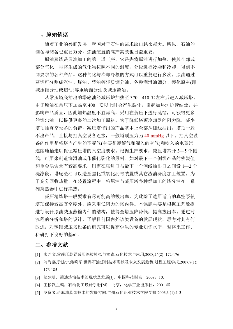 500万吨年炼油减压蒸馏装置设计毕业设计论文.doc_第2页