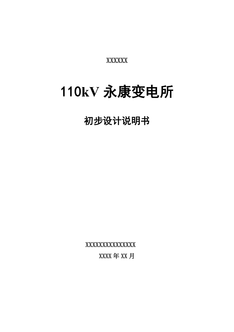 110kv永康变电所初设报告(南网).doc_第1页