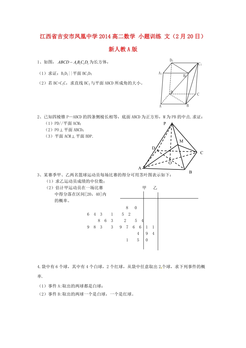 吉安市凤凰中学2014高二数学 小题训练 文（2月20日） 新人教a版.doc_第1页