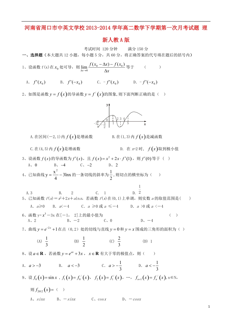 周口市中英文学校2013-2014学年高二数学下学期第一次月考试题 理 新人教a版.doc_第1页